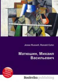 Матюшин, Михаил Васильевич
