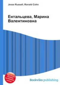 Ентальцева, Марина Валентиновна