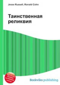 Таинственная реликвия