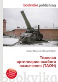 Тяжелая артиллерия особого назначения (ТАОН)