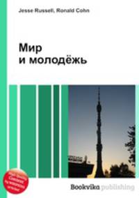 Мир и молодёжь