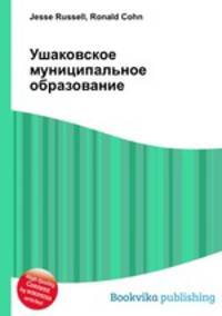 Ушаковское муниципальное образование