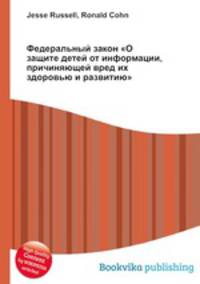Федеральный закон "О защите детей от информации, причиняющей вред их здоровью и развитию"