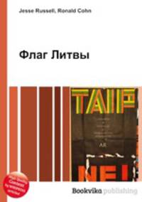 Флаг Литвы