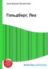 Гольдберг, Леа