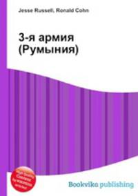 3-я армия (Румыния)