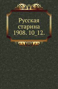 Русская старина.. 1908. 10_12.