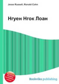Нгуен Нгок Лоан