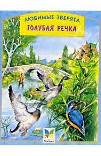 Голубая речка