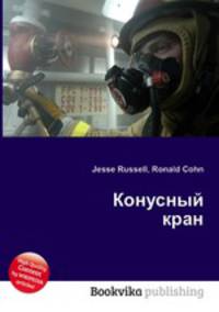Конусный кран