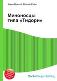 Миноносцы типа "Тидори"