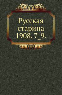 Русская старина.. 1908. 7_9.