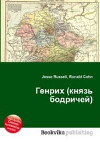 Генрих (князь бодричей)