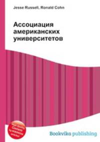 Ассоциация американских университетов