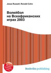 Волейбол на Всеафриканских играх 2003