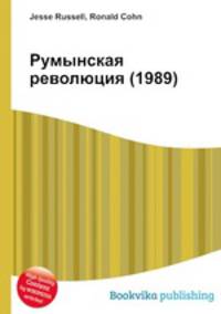 Румынская революция (1989)