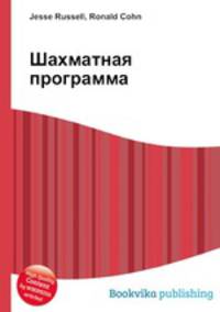 Шахматная программа