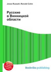 Русские в Винницкой области