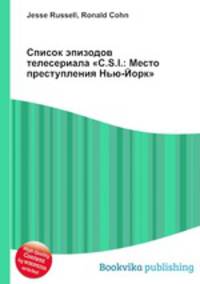 Список эпизодов телесериала "C.S.I.: Место преступления Нью-Йорк"