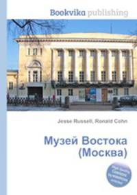 Музей Востока (Москва)