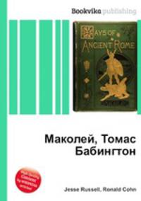 Маколей, Томас Бабингтон