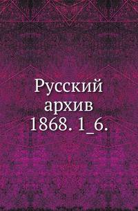 Русский архив.. 1868. 1_6.