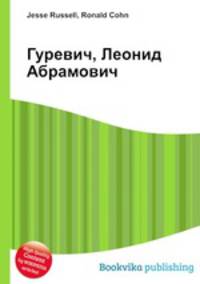 Гуревич, Леонид Абрамович