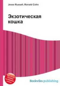 Экзотическая кошка