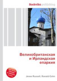 Великобританская и Ирландская епархия