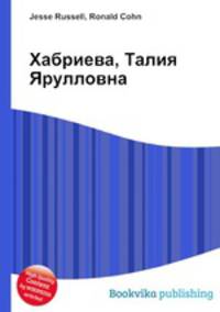 Хабриева, Талия Ярулловна