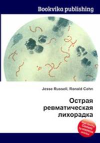 Острая ревматическая лихорадка