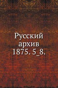 Русский архив.. 1875. 5_8.