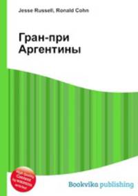 Гран-при Аргентины
