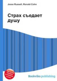 Страх съедает душу