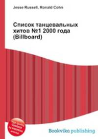 Список танцевальных хитов №1 2000 года (Billboard)