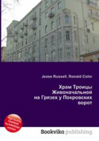 Храм Троицы Живоначальной на Грязех у Покровских ворот