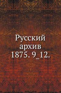 Русский архив.. 1875. 9_12.