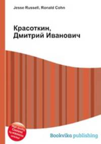 Красоткин, Дмитрий Иванович