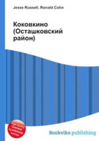 Коковкино (Осташковский район)