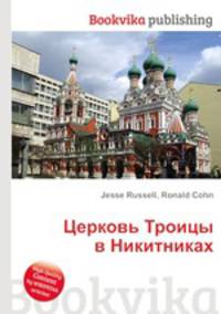 Церковь Троицы в Никитниках