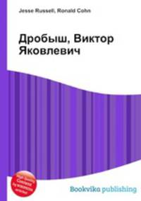 Дробыш, Виктор Яковлевич