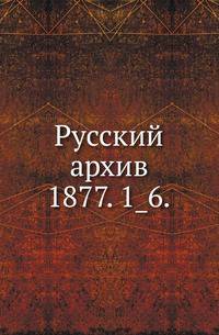 Русский архив.. 1877. 1_6.