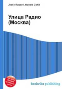 Улица Радио (Москва)