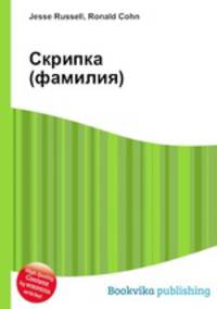 Скрипка (фамилия)
