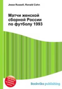 Матчи женской сборной России по футболу 1993