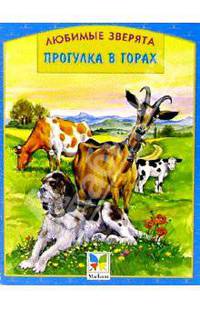 Прогулка в горах