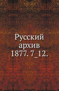 Русский архив.. 1877. 7_12.