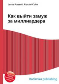 Как выйти замуж за миллиардера