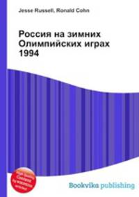 Россия на зимних Олимпийских играх 1994
