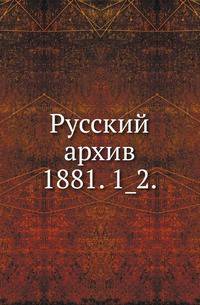 Русский архив.. 1881. 1_2.